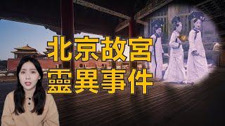 都市傳說｜紫禁城中到最令人感到匪夷所思的事件、最轟動的鬧鬼傳聞｜卓Cho