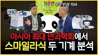 중국 대학병원 교수와 스마일라식 기술 교류하고 왔습니다 l 아토스, 비쥬맥스 분석