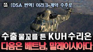 [DSA 번역] 이라크 계약 수주로 수출 물꼬를 튼 KUH-1 수리온: 그 다음은 베트남, 말레이시아다! (782화)