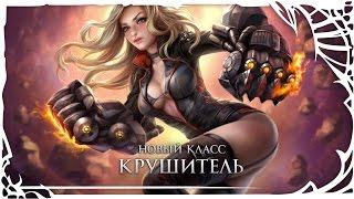 TERA: Крушитель