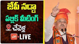 JP Nadda Chevella LIVE | JP Nadda Public Meeting LIVE | Sakala Janula Vijaya Sankalpa Sabha |YOYO TV