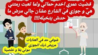 قضيت عمري اخدم حماتي ولما تعبت رمتني هي و جوزي في الشارع عشان جالي مرض ما حدش يتخيله |قصص حقيقية