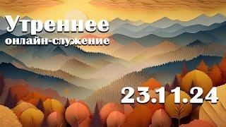 Утреннее онлайн-служение - 23.11.2024