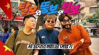 탈모와 뚱보와 털보의 여행기 【베트남1】