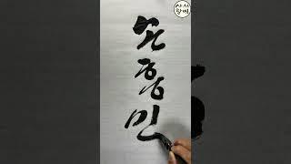 손흥민 Tottenham captain SON 토트넘 새로운 주장 축하합니다 Korean calligraphy 한글 서예 캘리그라피 붓글씨