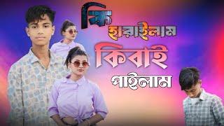 কি হারাইলাম কিবাই পাইলাম Kiba Harailam Kibai Pailam || Shek farid786 Sad_Song Dukhergaan Onek Koster