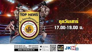 ศึกจิตรเมืองนนท์ | 23 พฤศจิกายน 2567