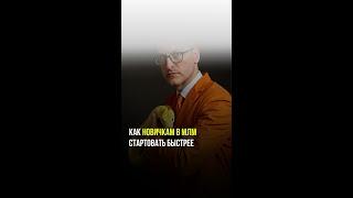 Как новичкам в МЛМ стартовать быстрее