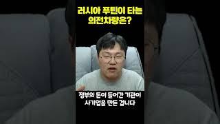 러시아 푸틴은 어떤 차를 타고 다닐까?