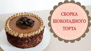 ШОКОЛАДный торт.Сборка вкусного, шоколадного торта.