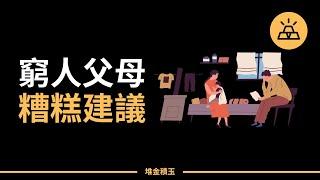 好心辦壞事 | 窮人教給孩子的十五條經驗