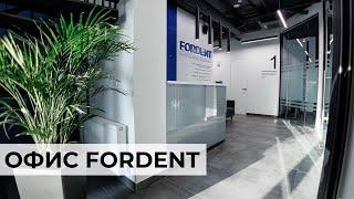Презентация офис FORDENT (ФОРДЕНТ)