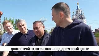Долгострой на Шевченко — под досуговый центр в Хабаровске