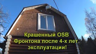 Что стало с покрашенным OSB Фронтона после 4-х лет эксплуатации!