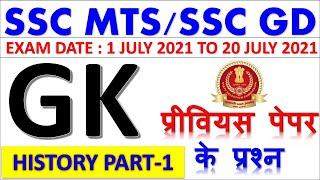 SSC MTS GK PAPER 2019 | SSC MTS GK PREVIOUS YEAR PAPER | SSC GD GK PREVIOUS YEAR PAPER BSA CLASS