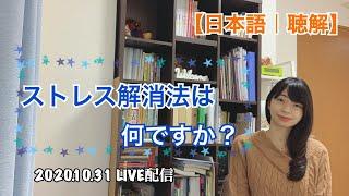 【LIVE】ストレス解消法は何ですか？(日本語の聴解)