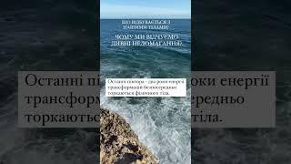 ЩО ВІДБУВАЄТЬСЯ З НАШИМИ ТІЛАМИ? ЧОМУ МИ ВІДЧУЄМО ДИВНІ НЕДОМАГАННЯ?  #коуч #енергія #наставник