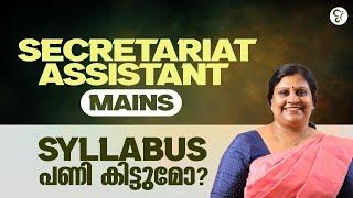SECRETARIAT ASSISTANT MAINS SYLLABUS പണി കിട്ടുമോ? | PSC COACHING CLASS | KERALA PSC EXAM 2025