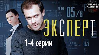 Эксперт (Консультант, 2020) Детектив. 1-4 серии Full HD