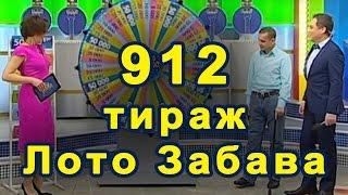  912 тираж «Лото Забава» ️ 29 января 2017 г