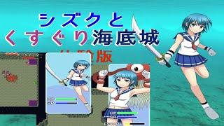 シズクとくすぐり海底城 (体験版 DEMO Gameplay)