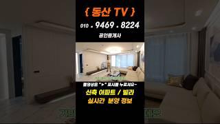 {특이한 구조} 의 신축아파트 부천 역세권 APT 욕실이 3개 ~!?  #Shorts