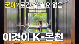 료칸보다 역시 한국의 온천 호텔 ｜충주 수안보 유원재