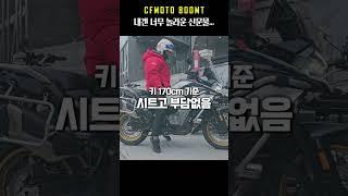 이젠 감탄이 나오는 수준에 이르른 중국산 미들급 바이크 CFMOTO 800MT