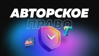 Авторское право. Как сохранить авторское право используя контент из интернета?