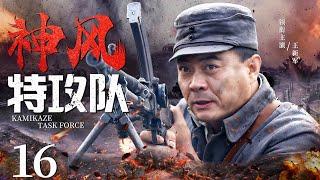 Kamikaze Task Force 16 | Chinese drama | Xinjun Wang，ERMA，Mark