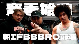 IFBB PRO 超級熱狗王 | 美麗的痛苦日記 !  一同往IFBBBRO的道路前進 !