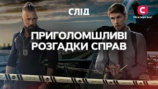 Кримінальні справи з неочікуваною розв’язкою | СЕРІАЛ СЛІД ДИВИТИСЯ ОНЛАЙН | ДЕТЕКТИВ 2024