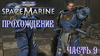 Warhammer 40K Space Marine 2 | ПРОХОЖДЕНИЕ | ЧАСТЬ 9 | ПЕСНЬ ПУСТОТЫ