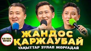 Жандос Қаржаубай - Қызық Times | Уақыттай зулап жорғадай