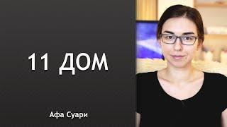 11 дом