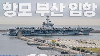 미 해군 항모 시어도어 루즈벨트함 최초로 대한민국 기항! / 해군 제공