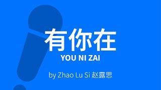 You Ni Zai【有你在】You Are My Light (Whatever) - Zhao Lu Si 赵露思 Karaoke [ C!卡拉OK! ]