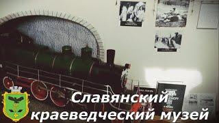 Славянский краеведческий музей