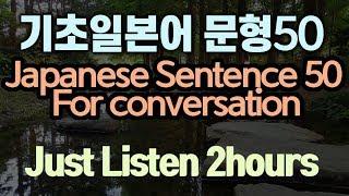 기초일본어문형 50예문, 연속재생 듣기, 일본어회화 문장 패턴 배우기- 덴뿌라 일본어