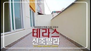 인천 주안동 - 테라스빌라 성원캐슬 반려견키우기 딱!