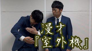 吉田たち 『室外機』 漫才196