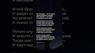 Ну по душам- так по душам #2024 #поэзия #poetry #стих #стихи #любовь #poem #sad #love #music