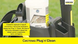 Нанесение моющего средства Karcher -  система Plug 'n' Clean