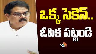 Minister Nadendla Manohar Fires on YCP | ఒక్క సెకెన్.. ఓపిక పట్టండి! | AP Legislative Council | 10TV