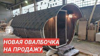 Овальная баня бочка №82100082 на продажу — обзор бани Глушакова