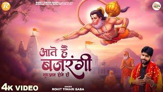 आते हैं बजरंगी - Rohit Tiwari Baba - Aate Hain Bajrangi Shuruat Hote Hi - Shree Hanuman Bhajan