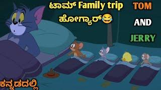 ಟಾಮ್ Family trip ಹೋಗ್ಯಾರ್ | tom and jerry in kannada|kannada tom and jerry| Amar Creation23