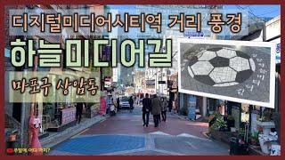 디지털미디어시티역 주변 식당골목 풍경 - 상암하늘미디어길