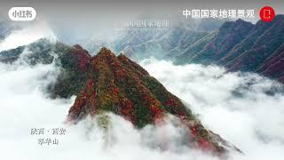 中国国家地理   秦岭秋色，最秀是翠华山