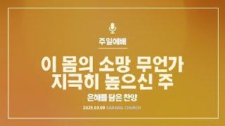 [사랑의교회] 이 몸의 소망 무언가 / 지극히 높으신 주